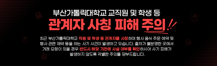 부산가톨릭대학교 관계자 사칭 피해 주의