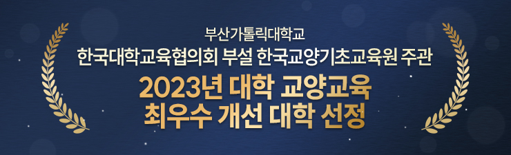 부산가톨릭대학교 한국대학교육협의회 부설 한국교양기초교육원 주관/2023년 대학 교양교육 최우수 개선 대학 선정