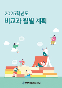2025학년도비교과월별계획