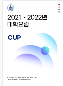 2021~2022년 대학요람 이미지